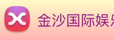 金沙国际娱乐 Logo